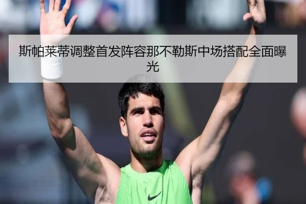 斯帕莱蒂调整首发阵容那不勒斯中场搭配全面曝光